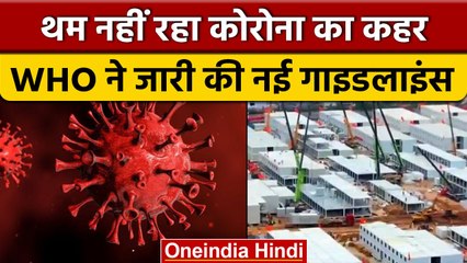 Covid-19 Guidelines: WHO ने जारी की नई गाइडलाइन, ये हुआ बदलाव | वनइंडिया हिंदी