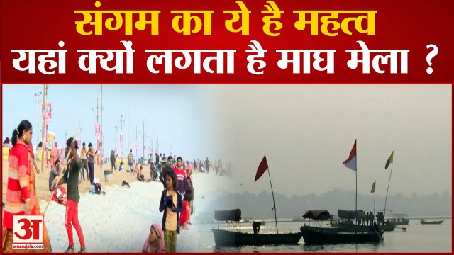 Magh Mela 2023: जानिए संगम और माघ मेले का क्या है महत्त्व ?