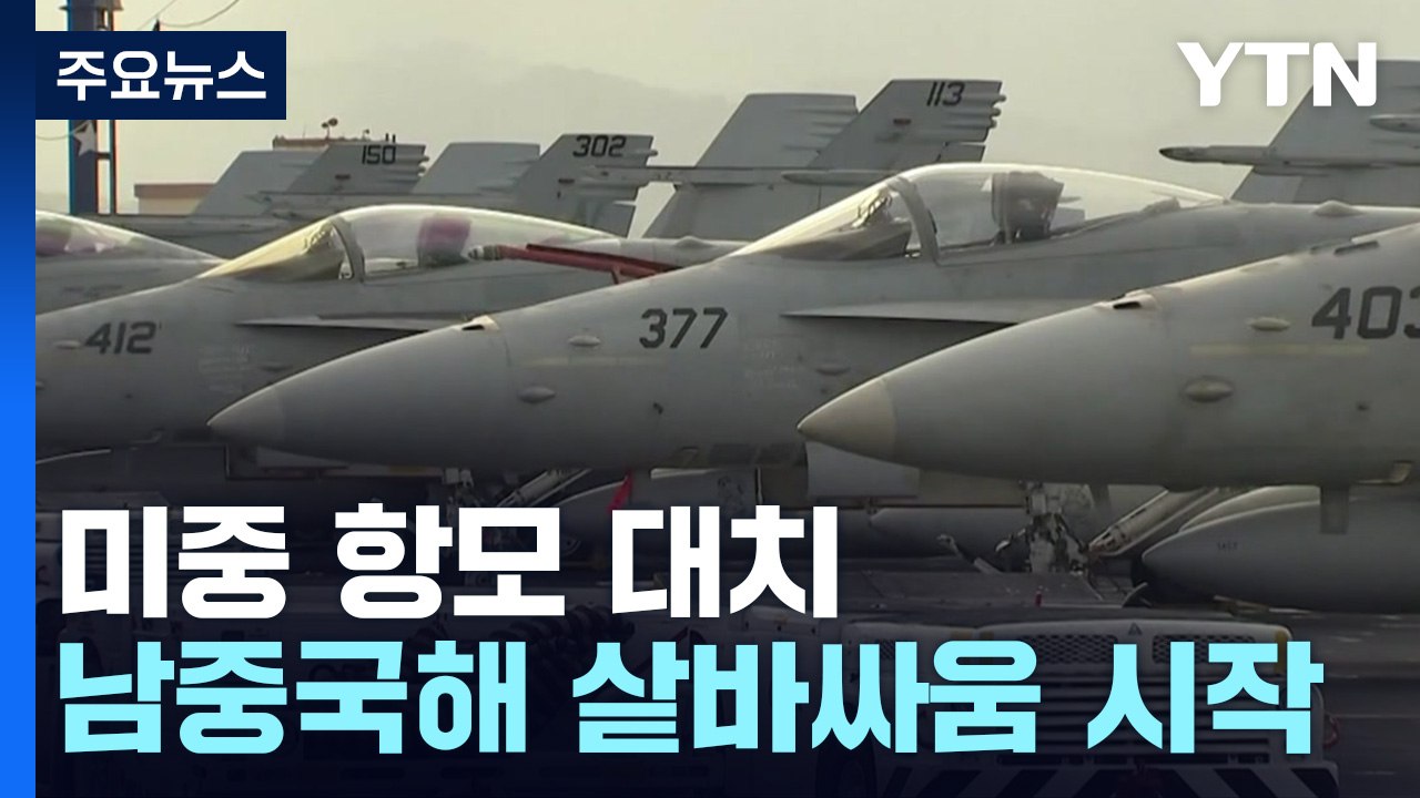 美中 항모 대치...새해 남중국해 샅바싸움 시작 / YTN