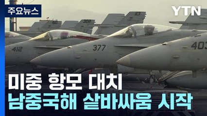 美中 항모 대치...새해 남중국해 샅바싸움 시작 / YTN