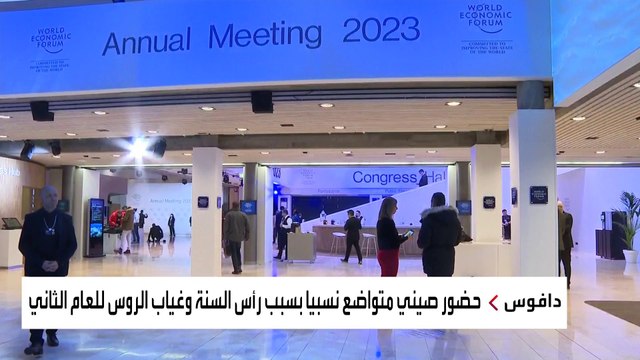 انطلاق أعمال منتدى دافوس.. في غياب تام للروس