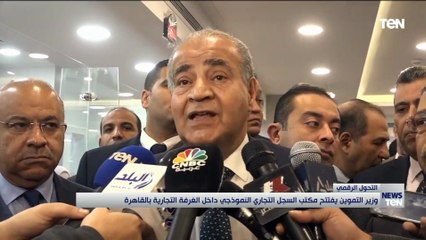 وزير التموين يفتتح السجل التجاري النموذجي داخل الغرفة التجارية بالقاهرة