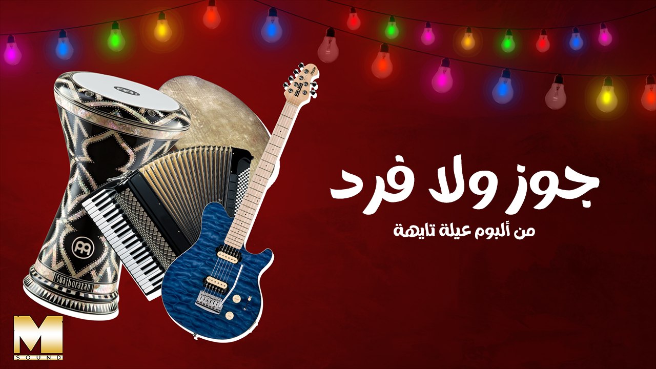 Gouz Wala Fard | جوز ولا فرد (REMASTERED 2023)