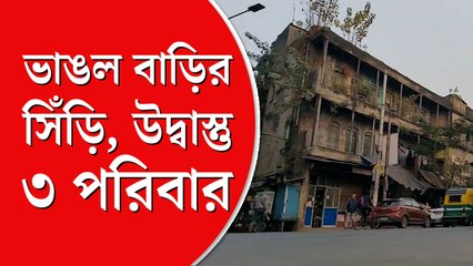 ব্রিটিশ আমলের বাড়ির অংশ ভেঙে বিপত্তি, ‘উদ্বাস্তু’ মাধ্যমিক পরীক্ষার্থী