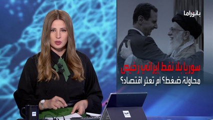 بانوراما | طهران توقف تزويد دمشق بالنفط منخفض السعر.. الأسباب والتداعيات