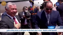 القضية الفلسطينية.. محرك لعقد قمة طارئة تجمع الأردن ومصر وفلسطين في القاهرة