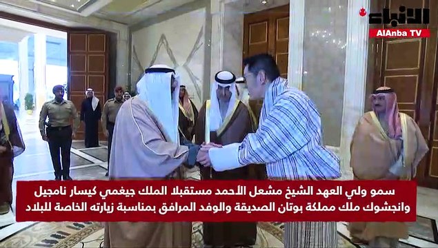 سمو ولي العهد الشيخ مشعل الأحمد مستقبلا الملك جيغمي كيسار نامجيل وانجشوك ملك مملكة بوتان الصديقة والوفد المرافق بمناسبة زيارته الخاصة للبلاد