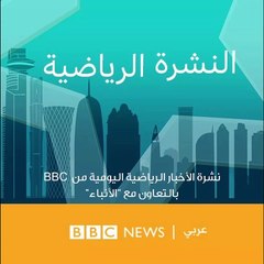 "نشرة أخبار الرياضة اليومية من BBC بالتعاون مع الأنباء"