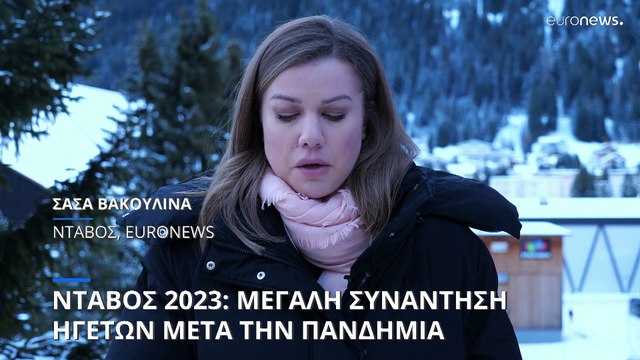 Νταβός 2023: Οικονομία, πόλεμος, κλιματική κρίση στο Παγκόσμιο Οικονομικό Φόρουμ