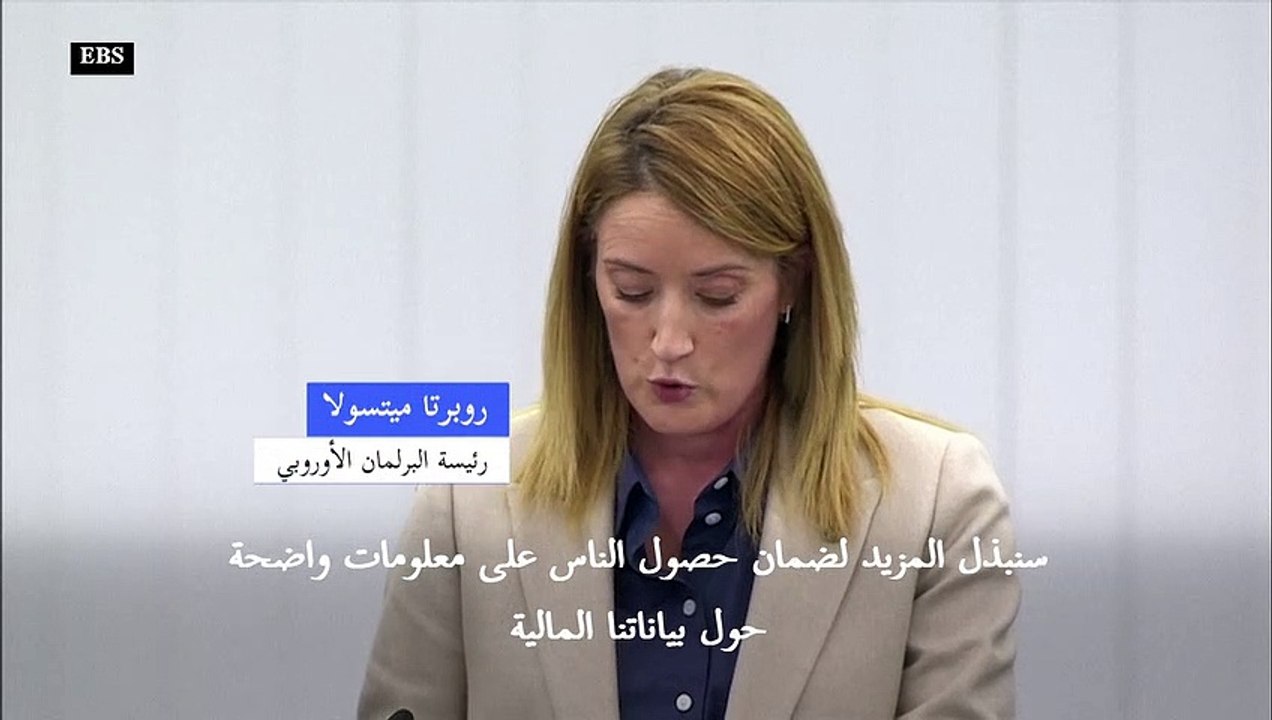 رئيسة البرلمان الأوروبي تتعهد بمكافحة "الفساد" و"التدخّلات الخارجيّة" على خلفية فضيحة مرتبطة بقطر