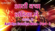 Aati Kya Dandiya Main, Part - 3 | Non Stop Dandiya Raas Garba |  नॉनस्टोप डांडिया गरबा रास