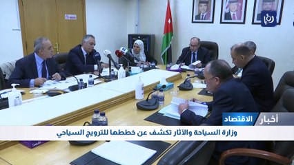 وزارة السياحة والآثار تكشف عن خططها للترويج السياحي للأردن