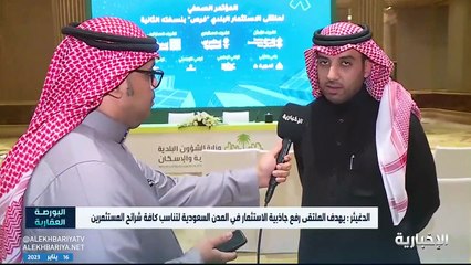بالفيديو.. مسؤول: ملتقى «فرص» يرفع جاذبية الاستثمار في المدن السعودية