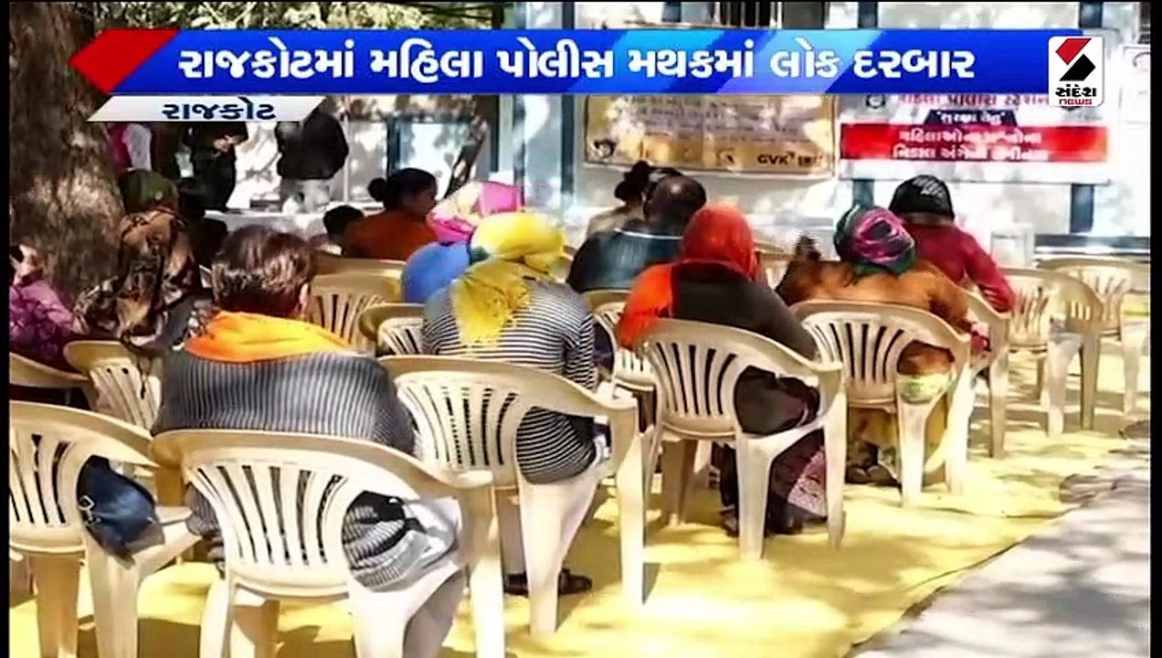 રાજકોટમાં મહિલા પોલીસ મથકમાં લોક દરબાર