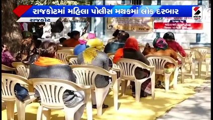 રાજકોટમાં મહિલા પોલીસ મથકમાં લોક દરબાર