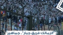 "الزمالك فريق جبار".. جماهير الزمالك لا تتوقف عن تشجيع لاعبيها أمام بيراميدز في كأس مصر