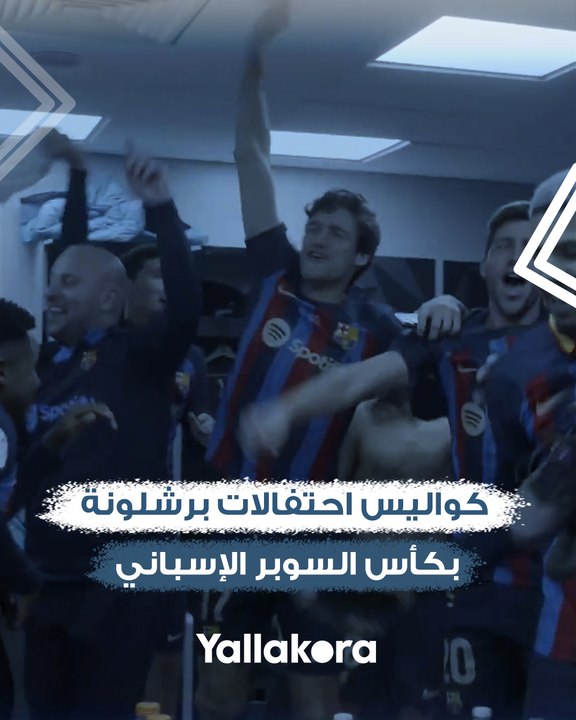 كواليس احتفالات برشلونة بكأس السوبر الإسباني.....