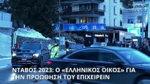 Νταβός 2023: Άνοιξε τις πύλες του το Greek House Davos για την προώθηση της Ελλάδας