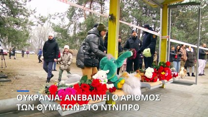 Αλληλοκατηγορίες Κιέβου - Μόσχας για τους νεκρούς αμάχους στο Ντνίπρο