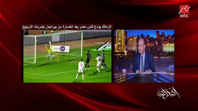 عمرو أديب: زيزو عمل كل الغلط.. فيه ١٢٩ طريقة لضربة الجزاء الضايعة زيزو اخترع الـ١٣٠