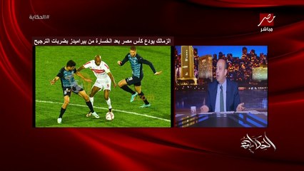 انا النهارده دمي اتحرق.. التعليق الكامل لعمرو اديب على خسارة الزمالك من بيراميدز