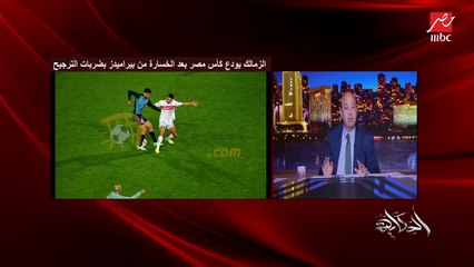 عمرو أديب: ده لسه كمان الزمالك هيلاعب الأهلي يوم السبت