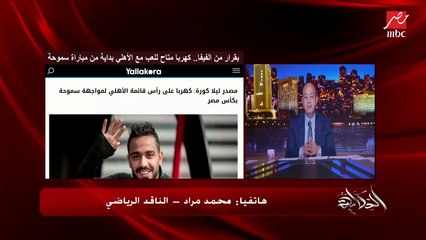 الحكام محتاجة شغل.. مواجهة كلاتنبيرج بأخطاء التحكيم وشكاوى الأندية.. الناقد الرياضي محمد مراد يوضح