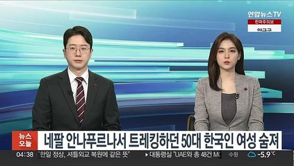 네팔 안나푸르나서 트레킹하던 50대 한국인 여성 숨져