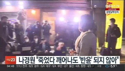나경원 "죽었다 깨어나도 '반윤' 되지 않아"