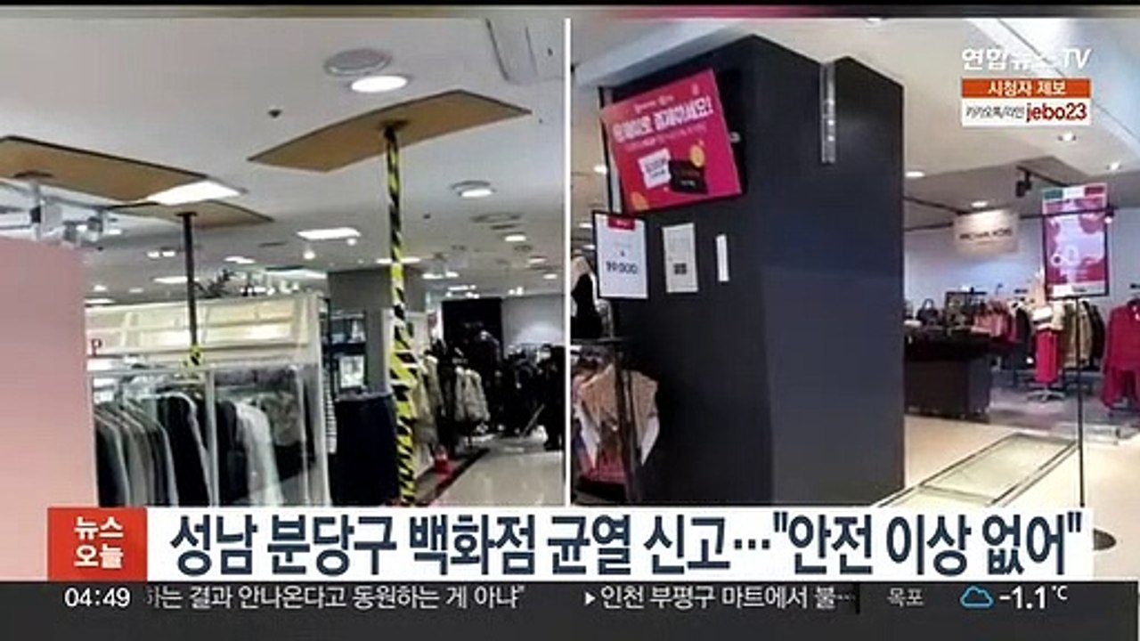 성남 분당구 백화점 균열 신고…"안전 이상 없어"
