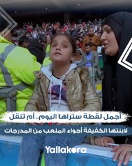 أجمل لقطة ستراها اليوم.. أم تنقل لابنتها الكفيفة أجواء الملعب