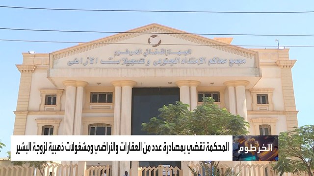 أخبار الساعة | إدانة زوجة البشير بتهمة الثراء المشبوه يثير ردود فعل واسعة في السودان