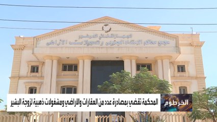 أخبار الساعة | إدانة زوجة البشير  بتهمة الثراء المشبوه يثير ردود فعل واسعة في السودان