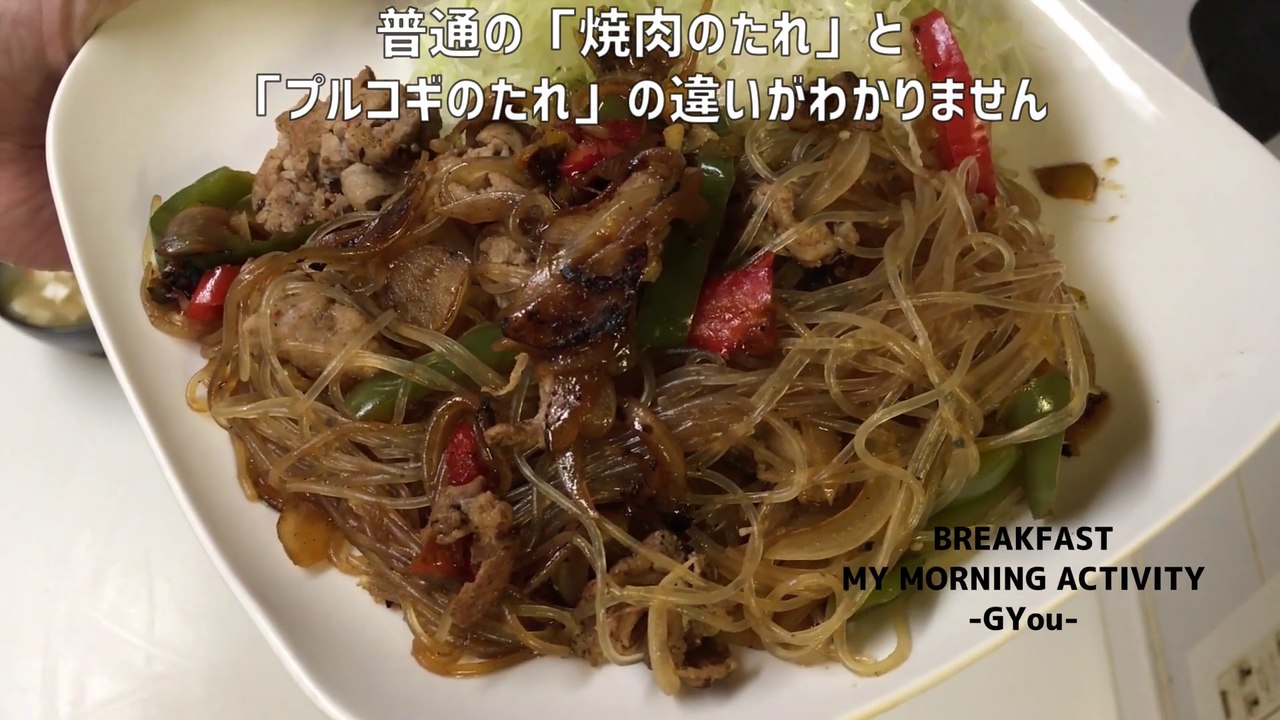 プルコギ風炒めで朝ごはん(Bulgogi-style stir-fried breakfast)
