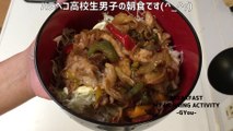 生姜焼き丼で朝ごはん(Breakfast with ginger fried rice)
