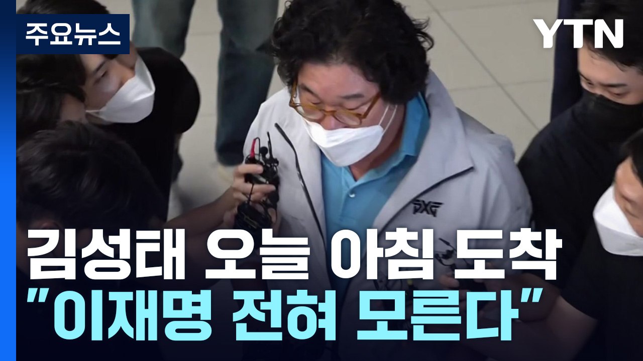 김성태 오늘 아침 도착..."이재명 전화번호도 모른다" / YTN