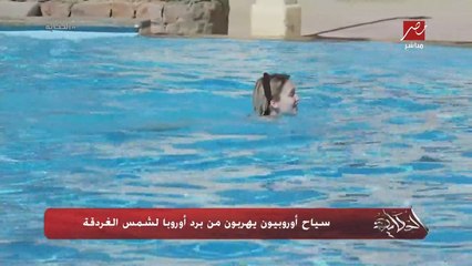 مصر جميلة خليك فاكر.. الاوروبيون سابوا بلدهم وجم يقعدوا عندنا في مصر.. عمرو اديب يعلق على تقرير هروب الأوروبيين من البرد لشمس الغردقة