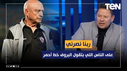 أول تعليق من رضا عبد العال بعد توديع الزمالك للكأس.."ربنا نصرني على الناس اللي بتقول البروف خط أحمر"