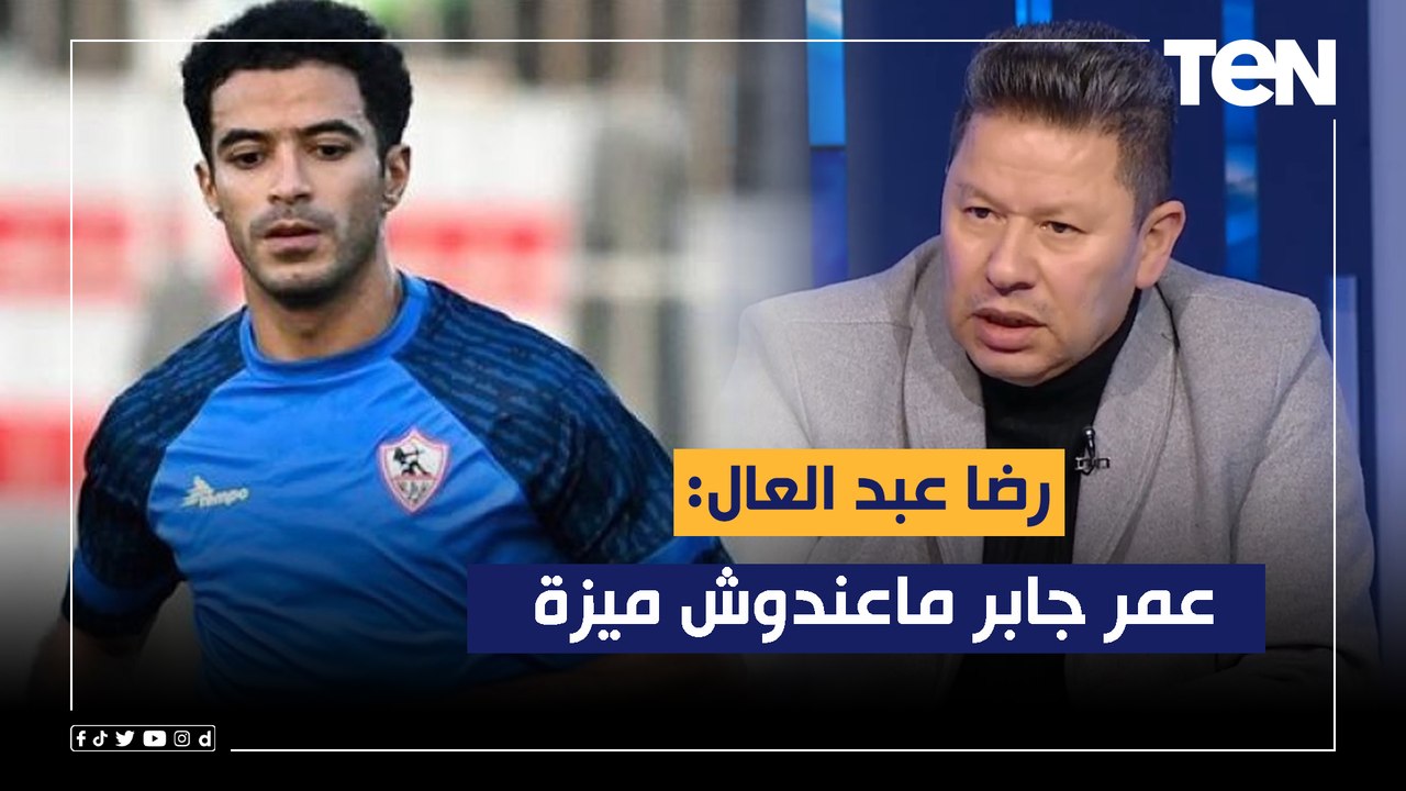 رضا عبد العال: عمر جابر ماعندوش ميزة وسيف الجزيري مش لاعب كوره  ويختار أفضل تشكيل للزمالك