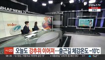 [날씨클릭] 오늘도 강추위 이어져…출근길 체감온도 -10℃ 안팎