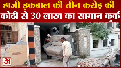 हाजी इकबाल की तीन करोड़ की कोठी से 30 लाख का सामान कुर्क अदालत के आदेश पर  पुलिस ने की कार्रवाई