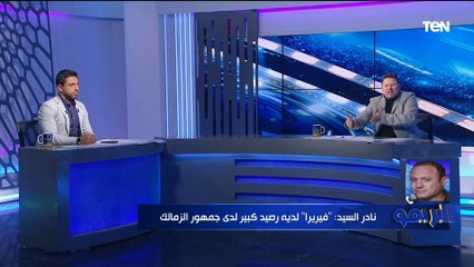 "ليست نهاية المطاف وفيريرا لديه رصيد كبير"..نادر السيد يوضح رأيه الفني في توديع الزمالك بطولة الكأس