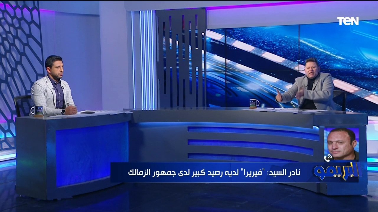 "ليست نهاية المطاف وفيريرا لديه رصيد كبير"..نادر السيد يوضح رأيه الفني في توديع الزمالك بطولة الكأس