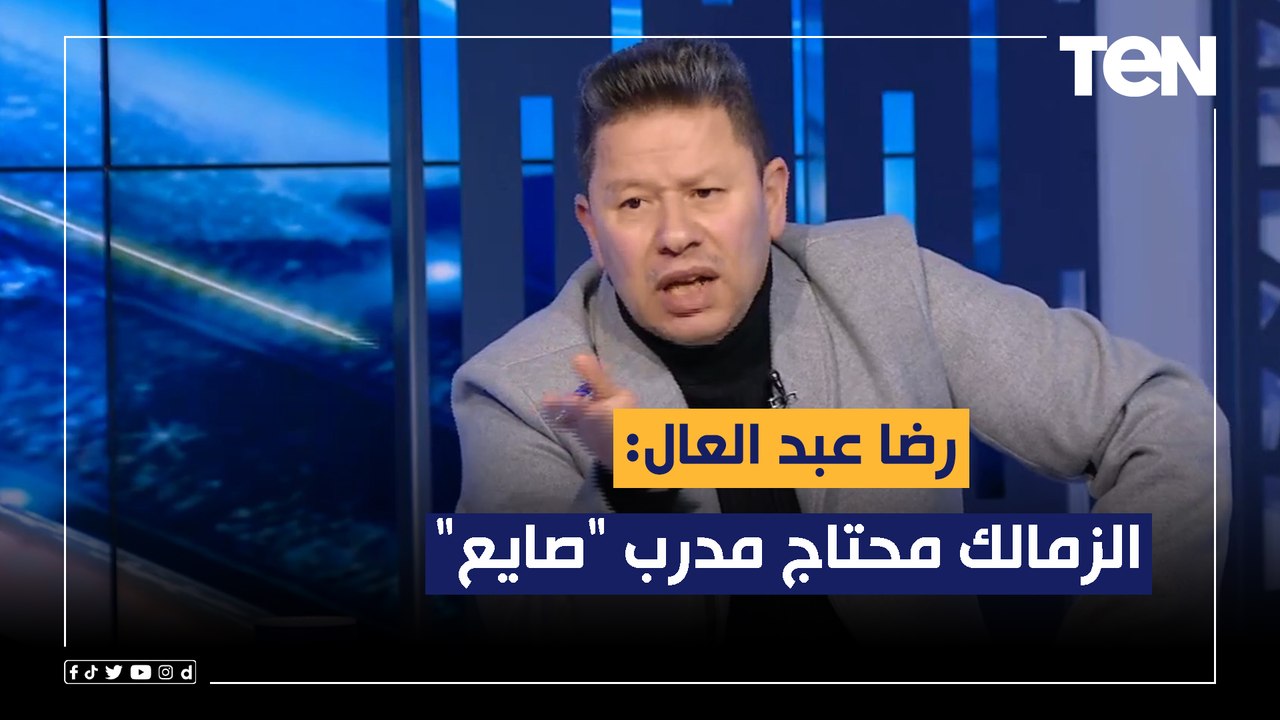 رضا عبد العال: الزمالك محتاج مدرب "صايع" .. وفيريرا جايب لجماهير الزمالك "المرض"