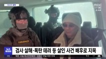 [이 시각 세계] 악명 높은 이탈리아 마피아 두목 30년 만에 체포