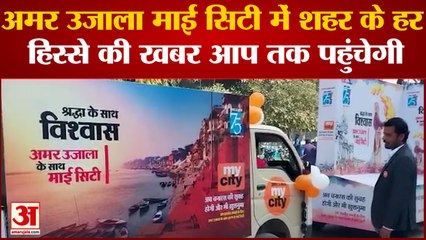 अमर उजाला माई सिटी रैली को पुलिस आयुक्त ने दिखाई हरी झंडी अब हर खबर आप तक पहुंचेगी