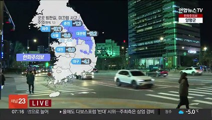 [날씨] 오늘도 강추위 계속…밤사이 중부 중심 눈 날림
