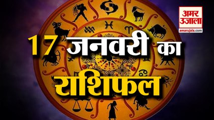 17 जनवरी 2023 का राशिफल: जानिये क्या कहती है आपकी राशि | Aaj Ka Rashifal | Horoscope Today in Hindi