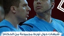 "بينهم حكام مباراة منتخب مصر لكرة اليد مع الدنمارك".. شبهات حول تورط مجموعة من الحكام في قضايا تلاعب بنتائج المباريات.. ما هي القصة؟