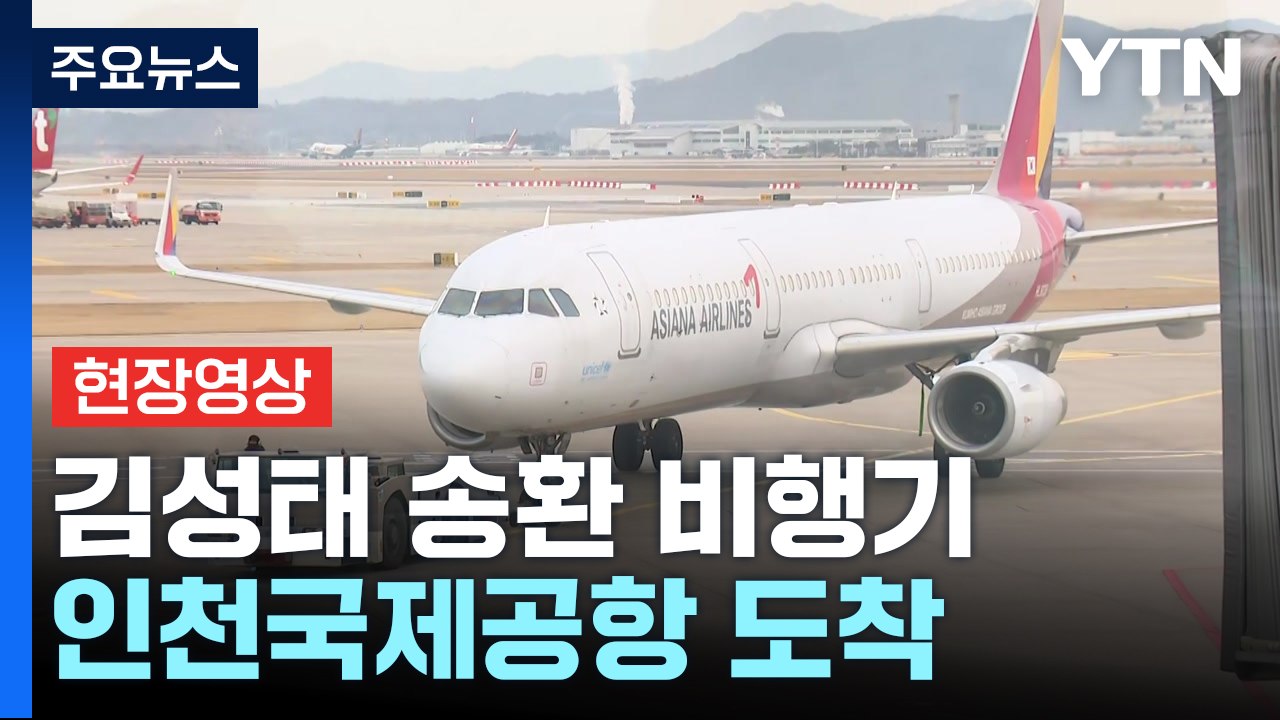 [현장영상+] 김성태 쌍방울 전 회장 송환 비행기 인천국제공항 도착 / YTN